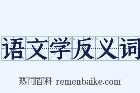 语文学反义词是什么意思的图片